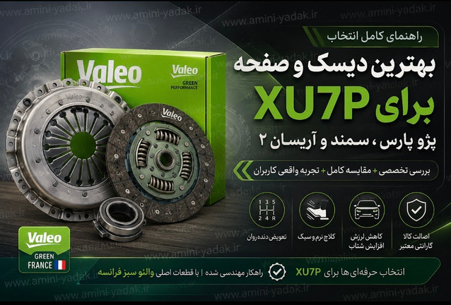 بهترین دیسک و صفحه برای پژو پارس، سمند و آریسان ۲ موتور XU7P چیست؟