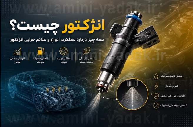 انژکتور چیست و چه نقشی در خودرو دارد؟