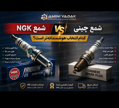 بهترین شمع خودرو | مقایسه NGK ایریدیوم سوزنی با برندهای چینی