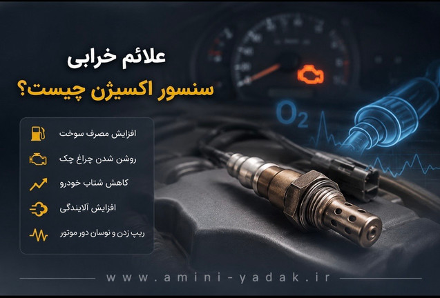 علائم خرابی سنسور اکسیژن چیست؟
